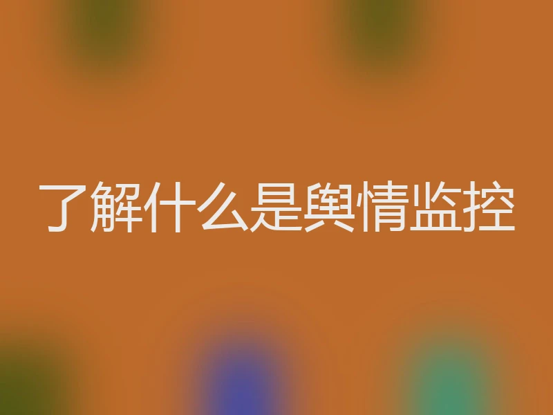 了解什么是舆情监控