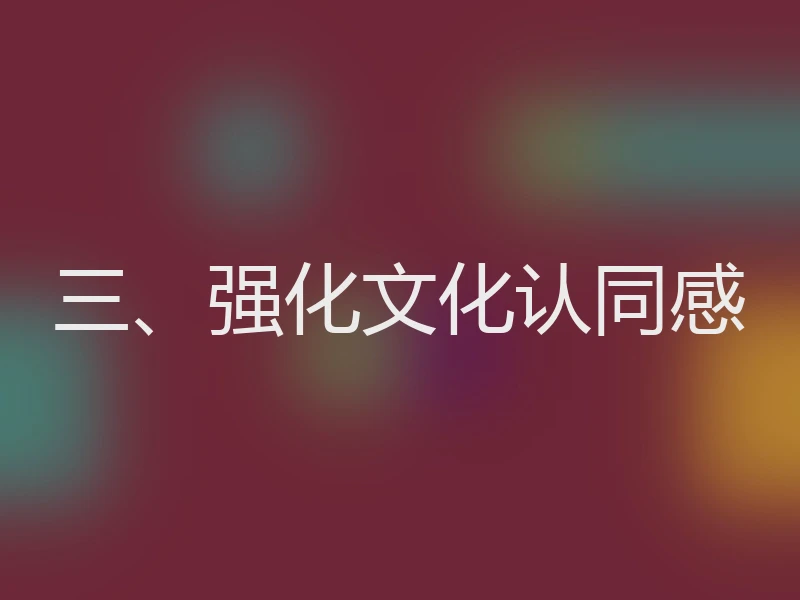 三、强化文化认同感