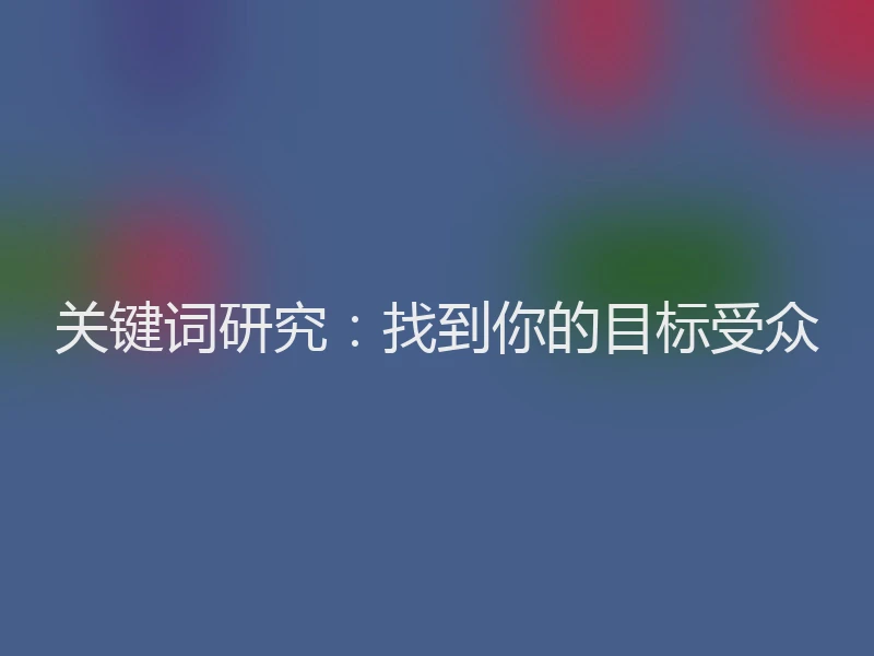 关键词研究:找到你的目标受众