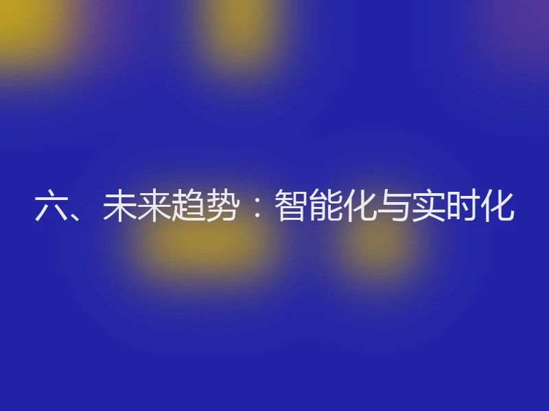 六、未来趋势：智能化与实时化