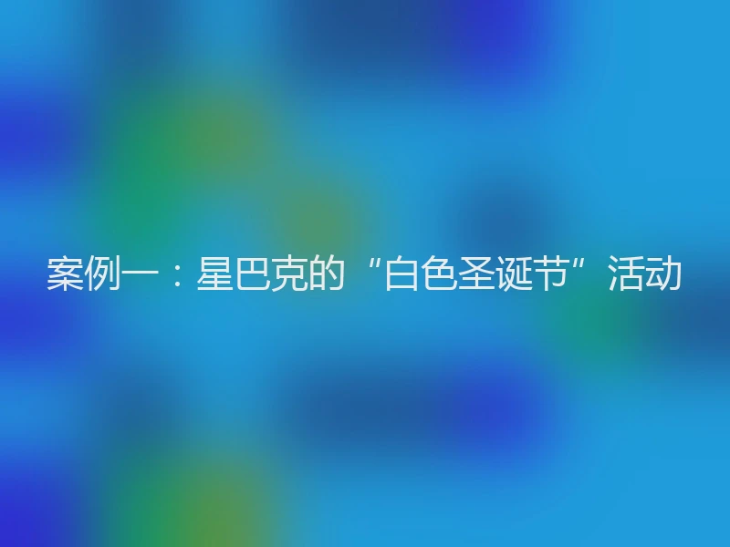 案例一：星巴克的“白色圣诞节”活动