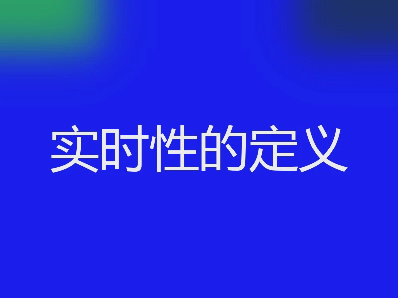 实时性的定义