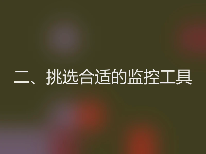 二、挑选合适的监控工具