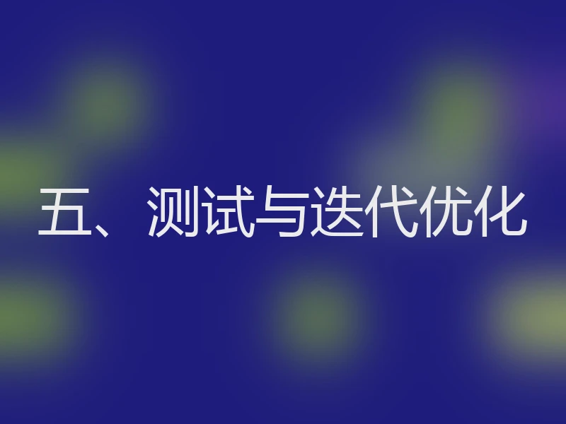 五、测试与迭代优化