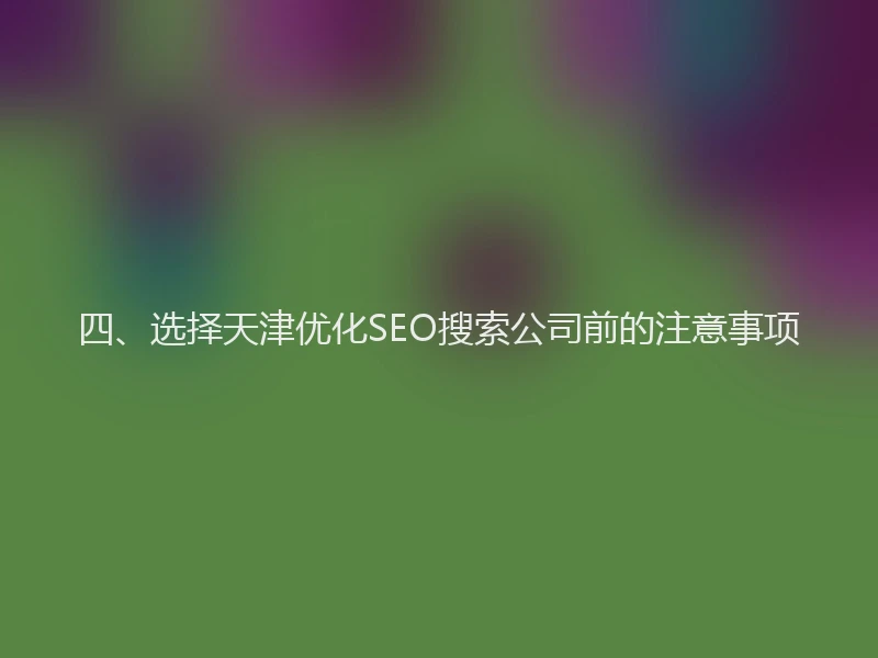 四、选择天津优化SEO搜索公司前的注意事项