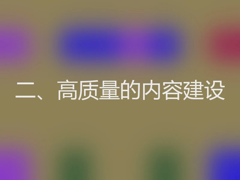 二、高质量的内容建设