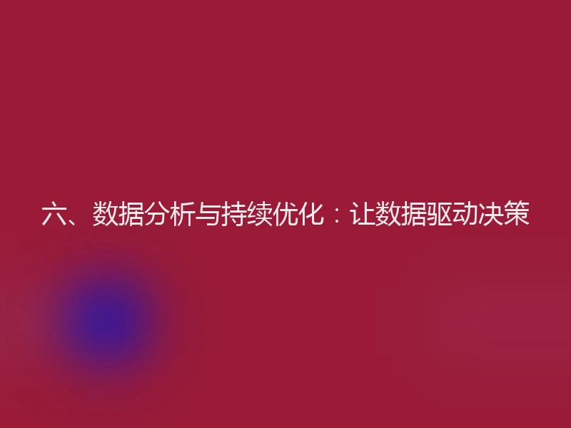 六、数据分析与持续优化：让数据驱动决策