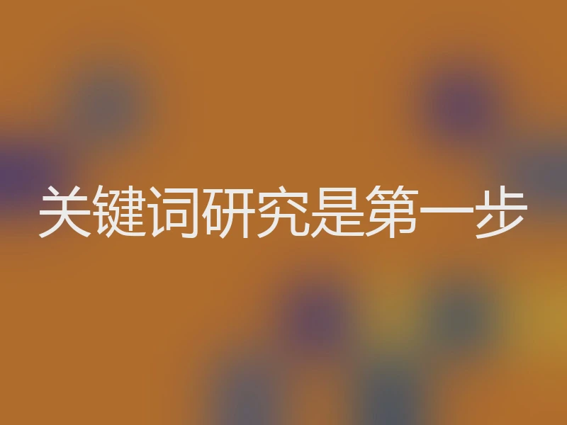关键词研究是第一步