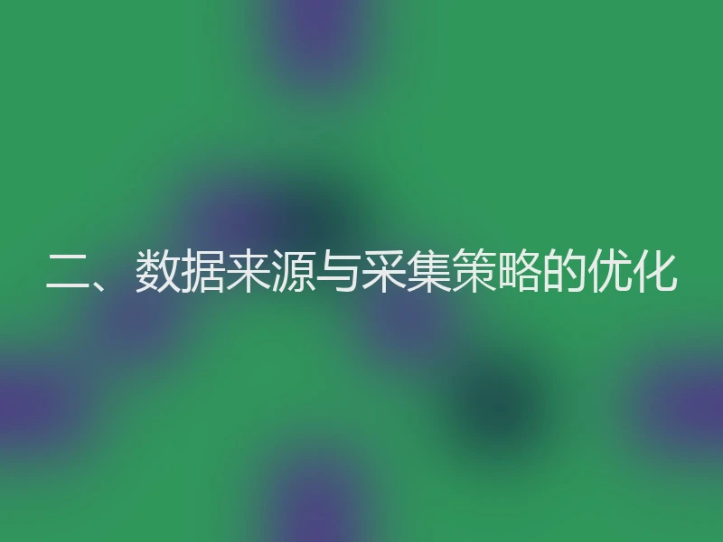 二、数据来源与采集策略的优化