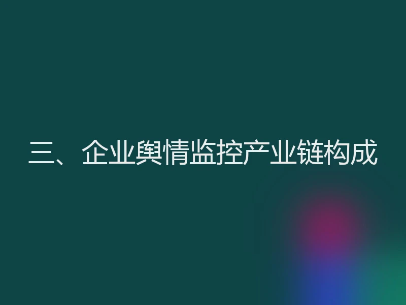 三、企业舆情监控产业链构成