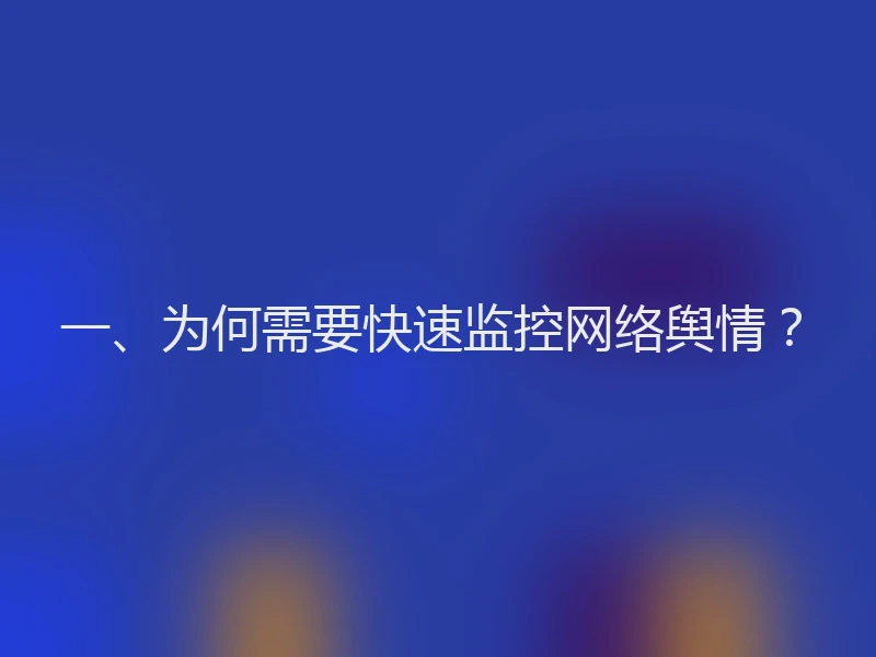 一、为何需要快速监控网络舆情？