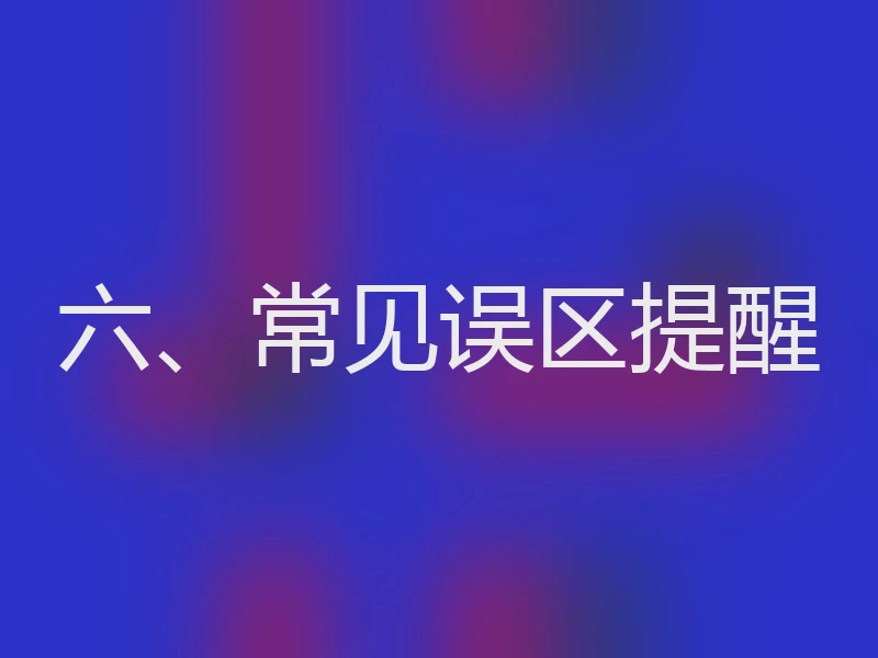 六、常见误区提醒