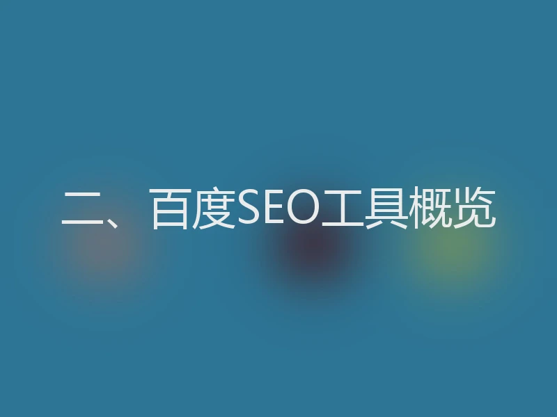 二、百度SEO工具概览
