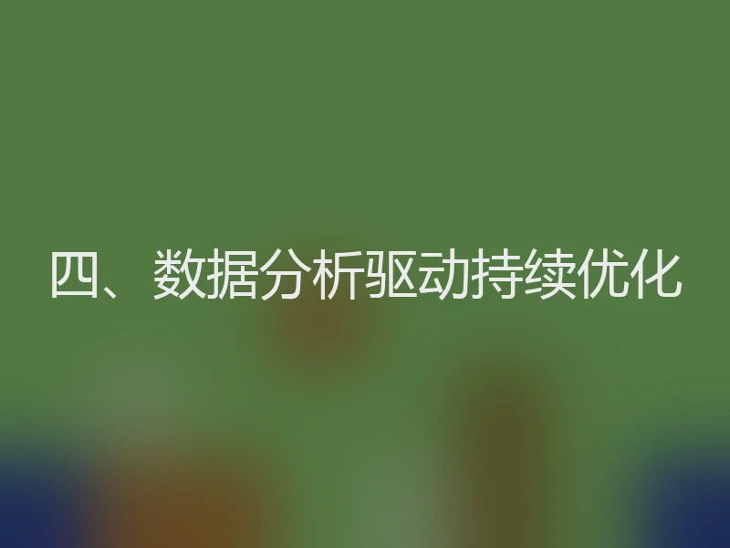 四、数据分析驱动持续优化