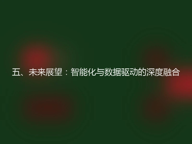 五、未来展望：智能化与数据驱动的深度融合