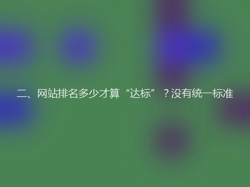 二、网站排名多少才算“达标”？没有统一标准