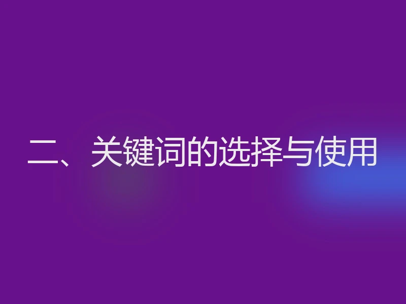 二、关键词的选择与使用