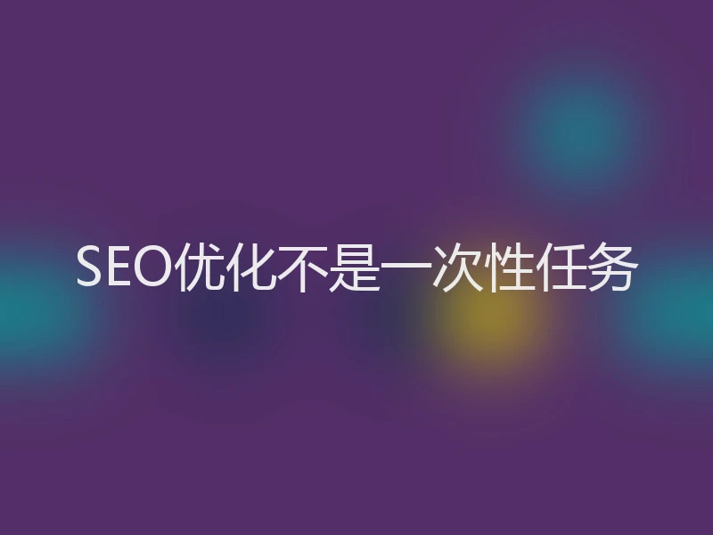 SEO优化不是一次性任务