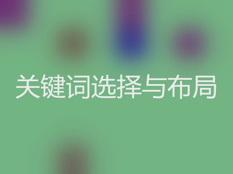 关键词选择与布局