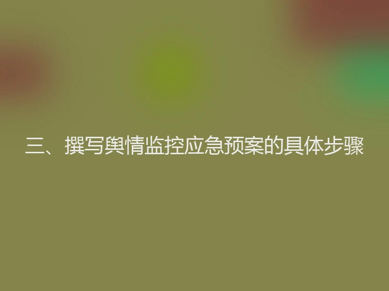 三、撰写舆情监控应急预案的具体步骤