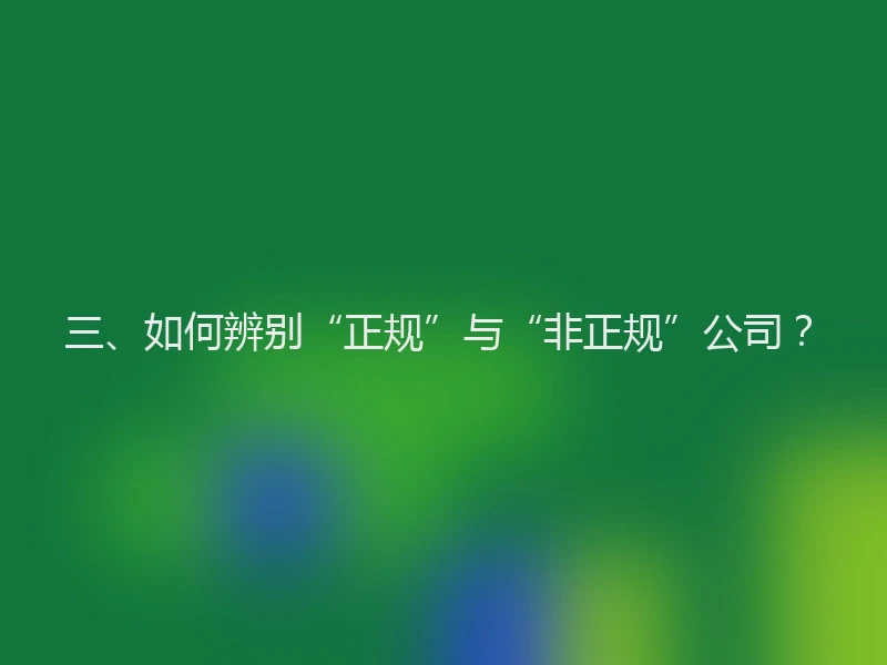 三、如何辨别“正规”与“非正规”公司？