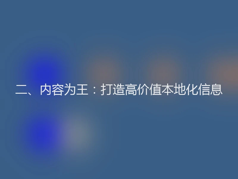 二、内容为王：打造高价值本地化信息