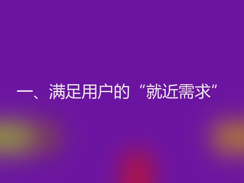一、满足用户的“就近需求”
