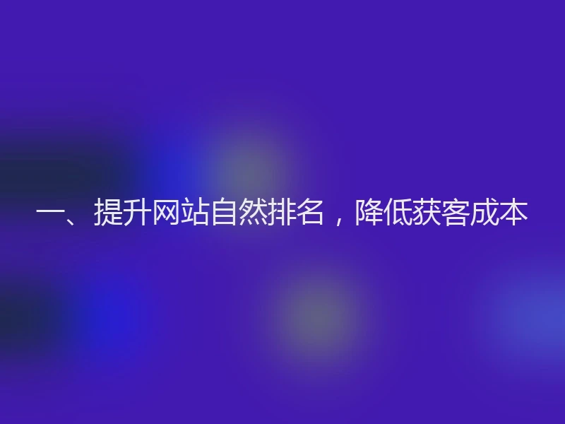 一、提升网站自然排名，降低获客成本