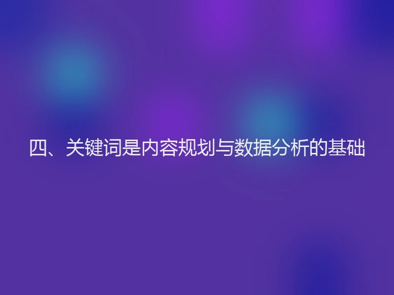四、关键词是内容规划与数据分析的基础