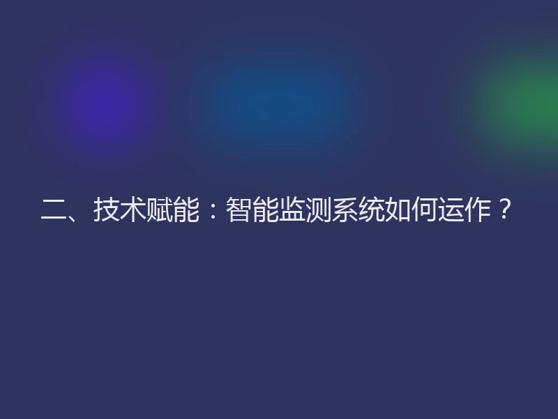 二、技术赋能：智能监测系统如何运作？