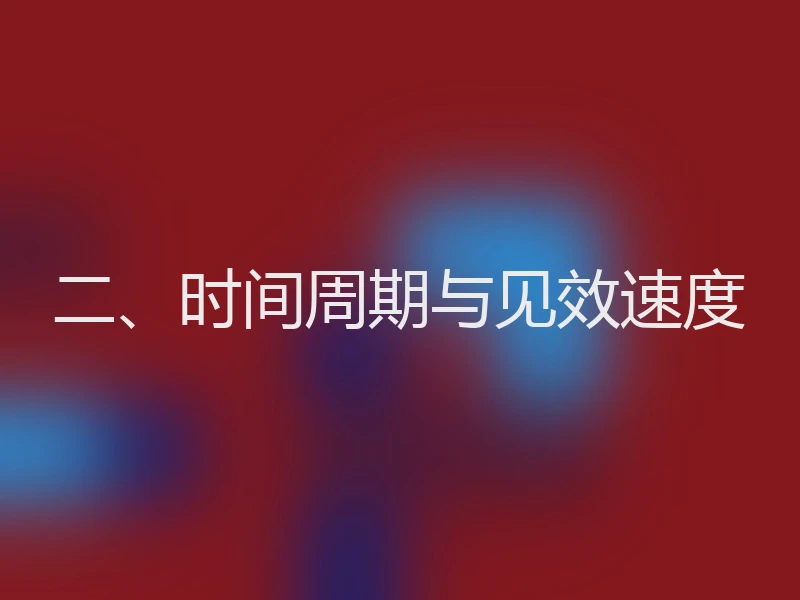 二、时间周期与见效速度