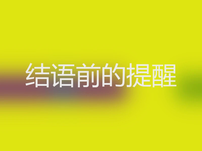 结语前的提醒