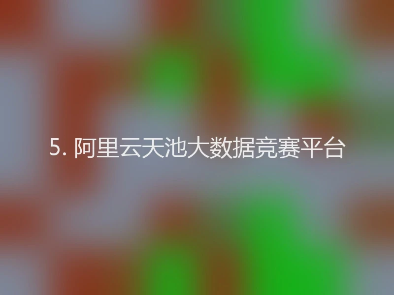 5. 阿里云天池大数据竞赛平台