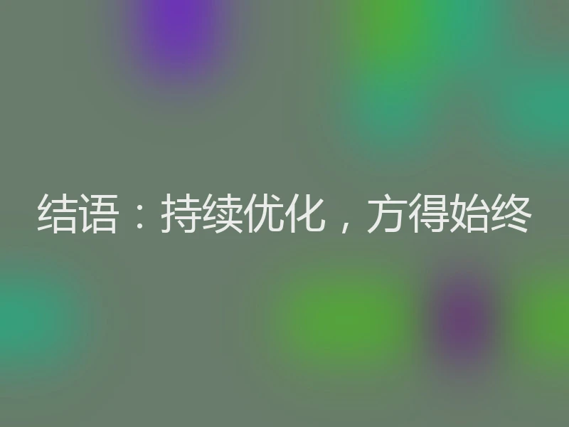 结语：持续优化，方得始终