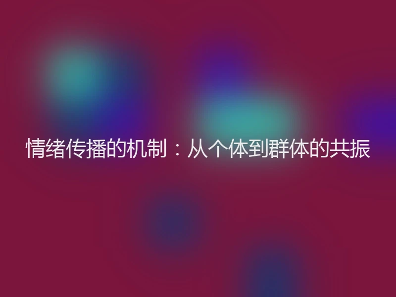 情绪传播的机制：从个体到群体的共振
