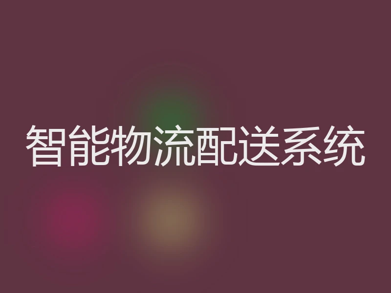 智能物流配送系统