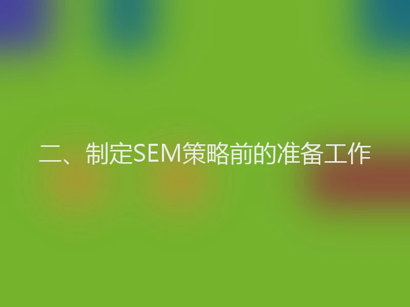 二、制定SEM策略前的准备工作