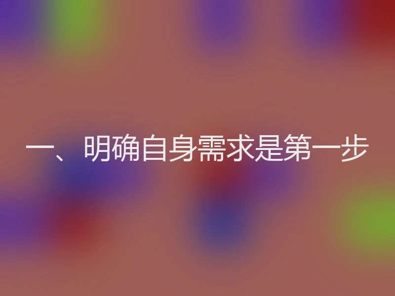 一、明确自身需求是第一步