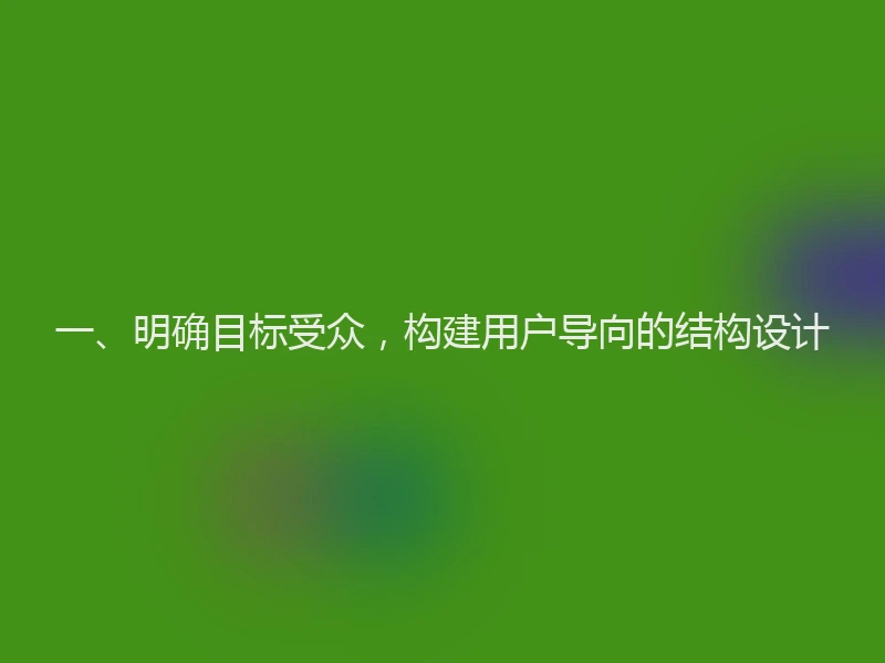 一、明确目标受众，构建用户导向的结构设计