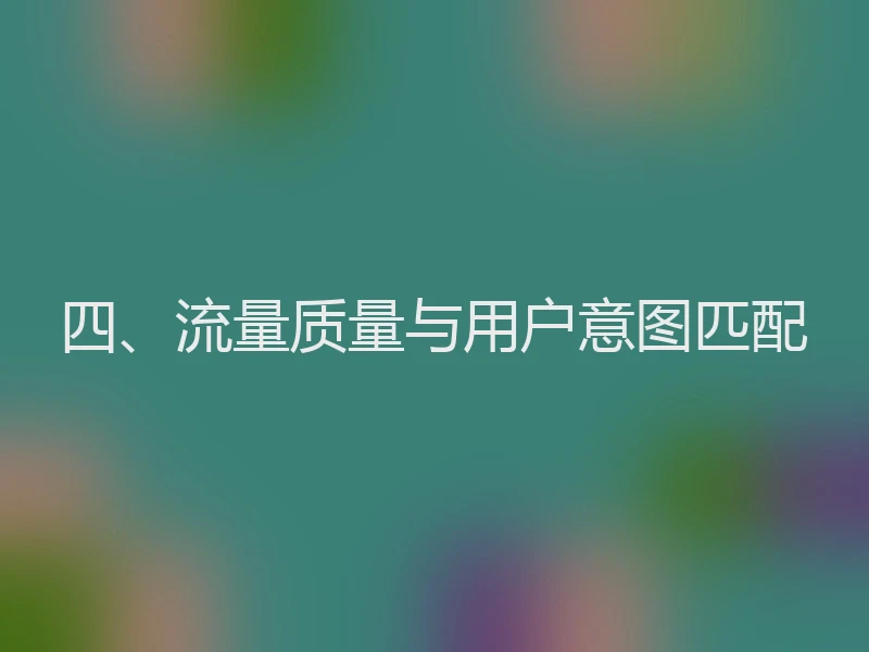 四、流量质量与用户意图匹配
