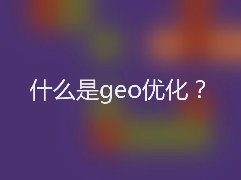 什么是geo优化？