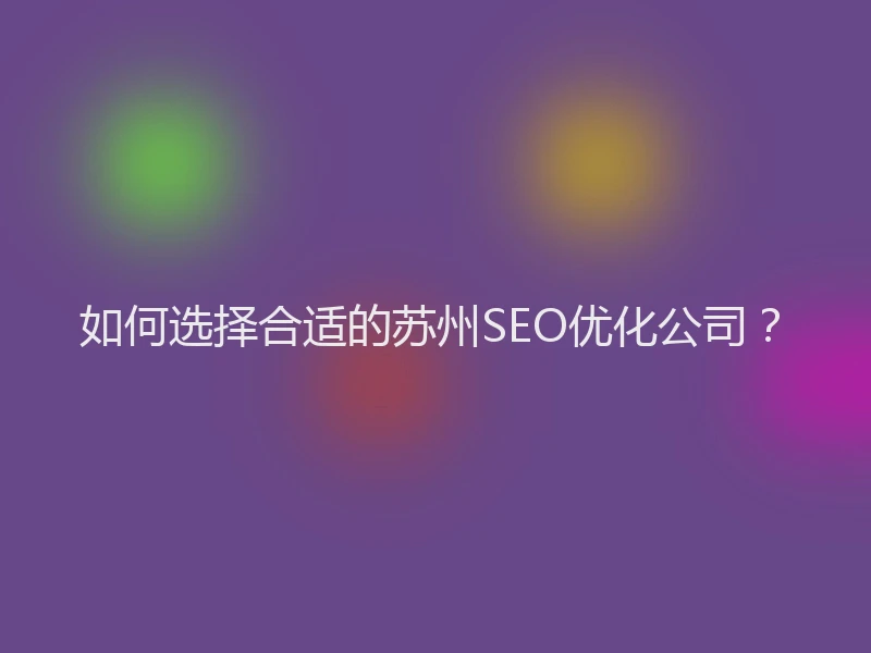 如何选择合适的苏州SEO优化公司？