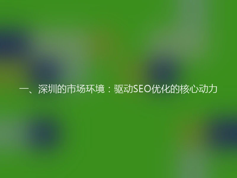 一、深圳的市场环境：驱动SEO优化的核心动力