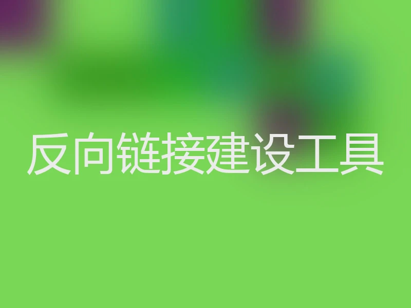 反向链接建设工具