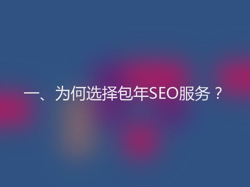 一、为何选择包年SEO服务？
