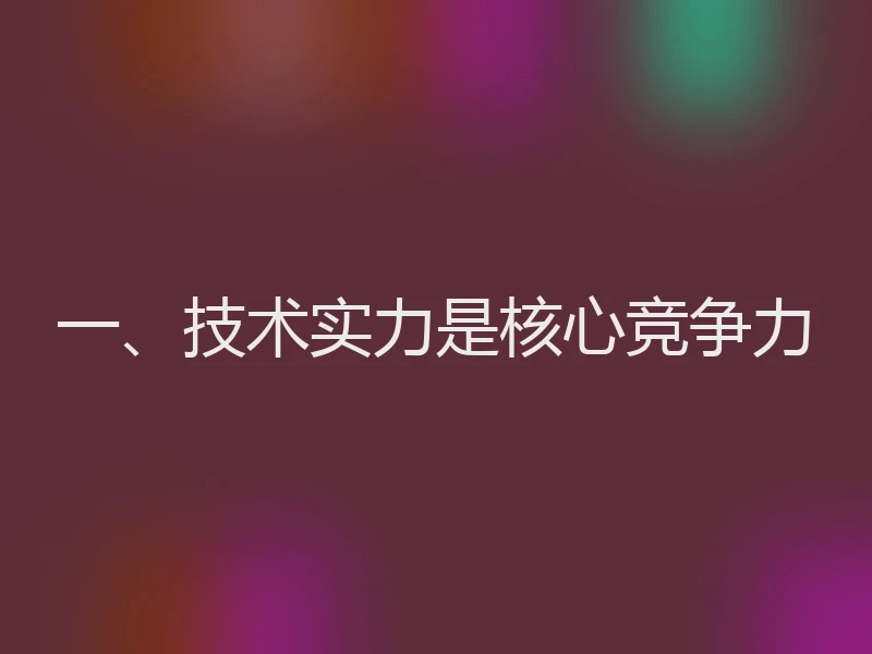一、技术实力是核心竞争力