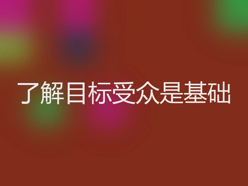 了解目标受众是基础