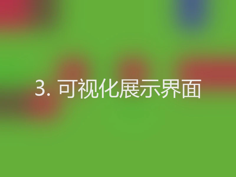 3. 可视化展示界面