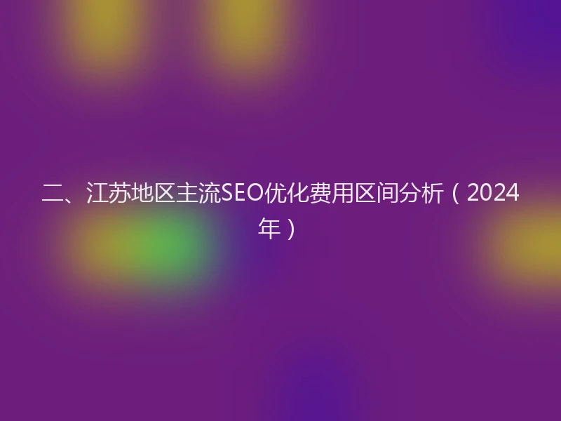二、江苏地区主流SEO优化费用区间分析(2024年)
