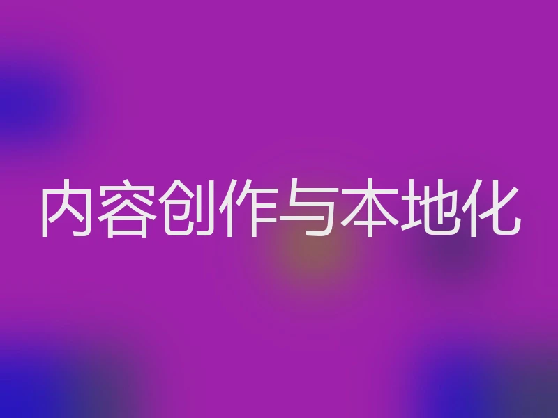 内容创作与本地化